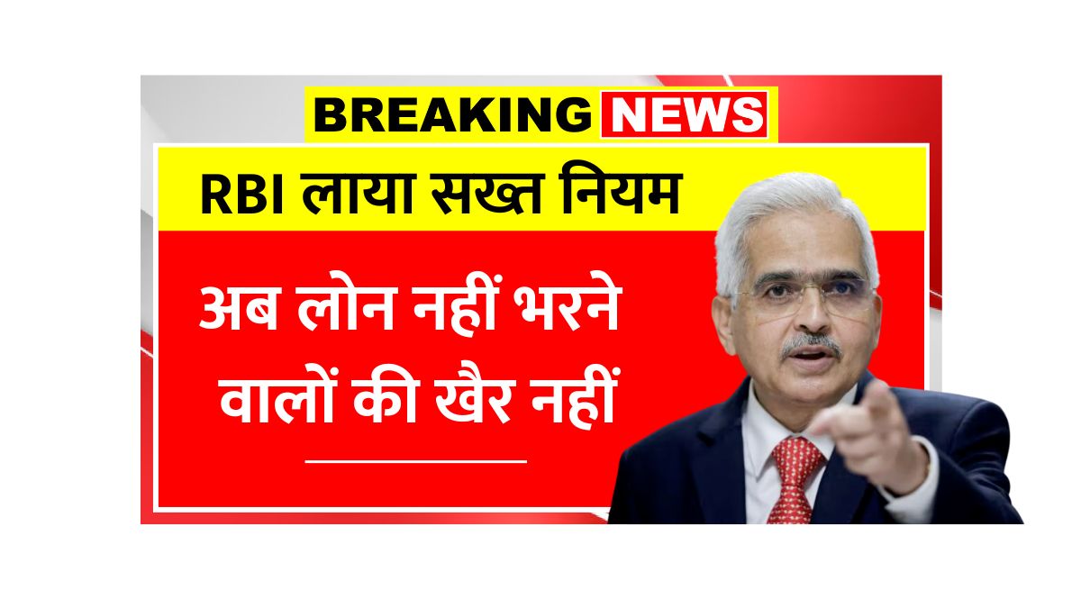 RBI Rule For Loan 2025 April