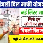 Bijli Bill Mafi Yojana Gramin List