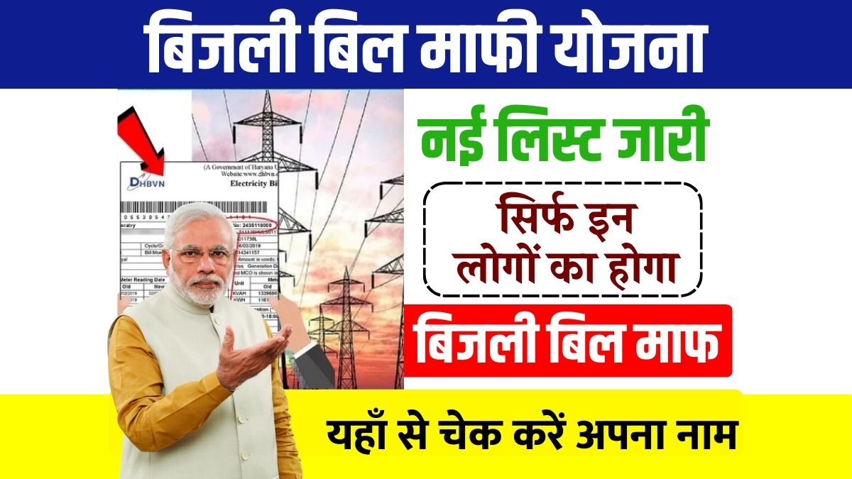 Bijli Bill Mafi Yojana Gramin List