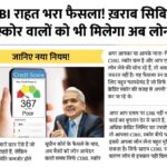CIBIl Score Rule 2025